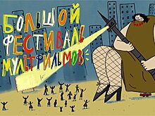 Анимационный фестиваль «Большой фестиваль мультфильмов»