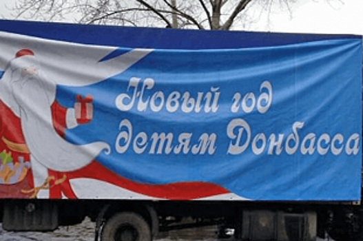 Акция «Новогодние подарки детям непокоренного Донбасса» началась в Башкирии