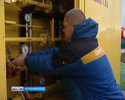 В Калининградской области принят тариф на подключение газа