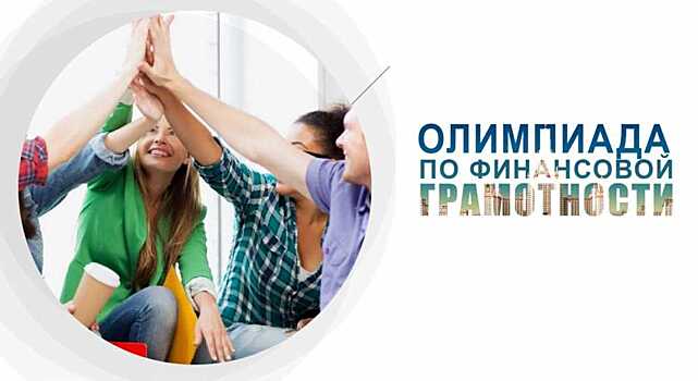 Студенты ВГУ стали призерами Всероссийской Олимпиады по финансовой грамотности