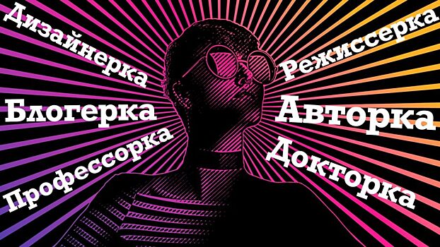 По примеру Украины: узаконят ли феминитивы в России?