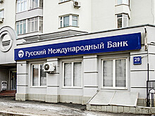 Русский международный банк закрывает два офиса в Москве