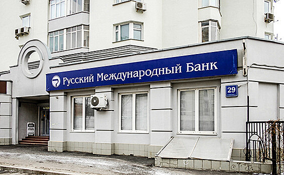 Русский международный банк закрывает два офиса в Москве