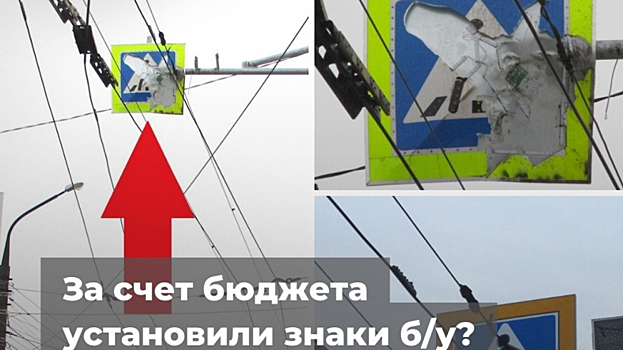 ОНФ: Энгельсские чиновники за деньги нацпроекта установили бывшие в употреблении дорожные знаки