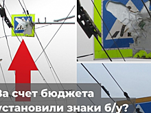 ОНФ: Энгельсские чиновники за деньги нацпроекта установили бывшие в употреблении дорожные знаки