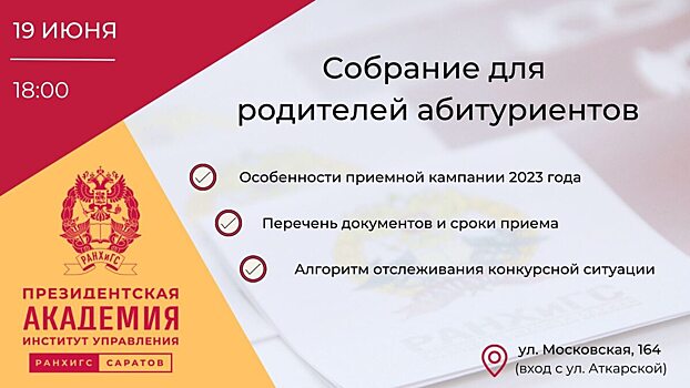ПИУ РАНХиГС приглашает родителей абитуриентов на собрание, посвящённое особенностям приёма в вуз в 2023 году