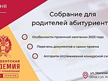 ПИУ РАНХиГС приглашает родителей абитуриентов на собрание, посвящённое особенностям приёма в вуз в 2023 году