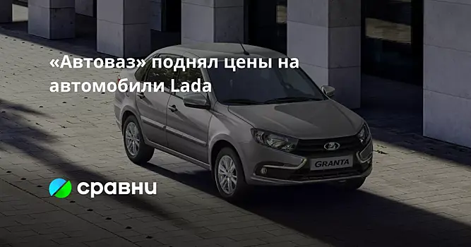 «Автоваз» поднял цены на автомобили Lada