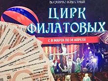 «АиФ-СК» разыгрывает билеты в Цирк Филатовых