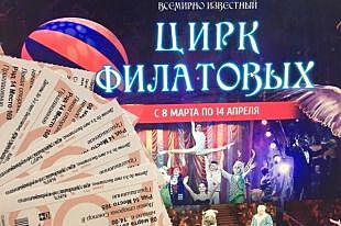 «АиФ-СК» разыгрывает билеты в Цирк Филатовых