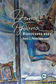 «Наполеонов обоз» Дины Рубиной: лоскутный пейзаж с любовью и смертью