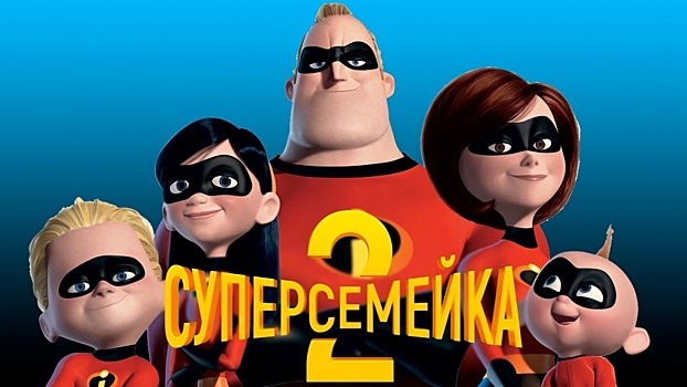 Трейлер «Суперсемейки 2» посвящён отцовским будням
