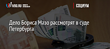 Дело Бориса Мазо рассмотрят в суде Петербурга