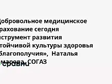 «Добровольное медицинское страхование сегодня  инструмент развития устойчивой культуры здоровья и благополучия»,  Наталья Комарова, СОГАЗ