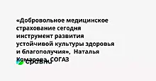 «Добровольное медицинское страхование сегодня  инструмент развития устойчивой культуры здоровья и благополучия»,  Наталья Комарова, СОГАЗ