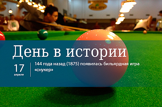 День 17 апреля в истории
