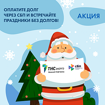 Нижегородцам рассказали, как списать пени за долги в Новом году