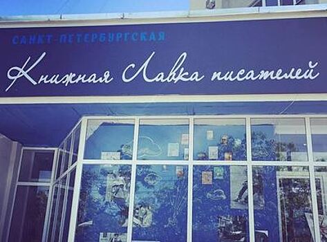 В Симферополе торжественно открылся филиал петербургской Книжной лавки писателей