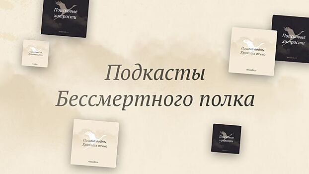 Вологодские подкасты о войне стали лидерами по количеству прослушиваний на «Яндексе»