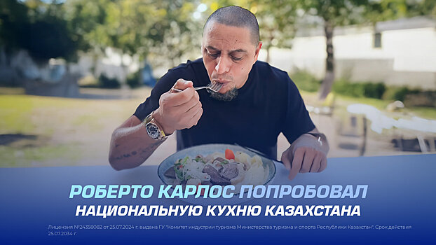 Роберто Карлос попробовал национальную кухню Казахстана