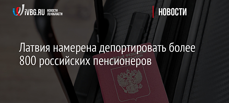 Сотни российских пенсионеров могут выгнать из Латвии