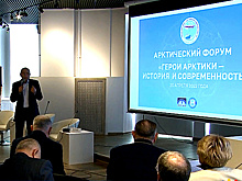 Форум «Герои Арктики - история и современность» прошел в Москве