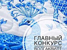 На фестивале "Волгаквилт" в Нижегородской области показали одеяло из 18 тыс. лоскутов