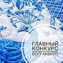 На фестивале "Волгаквилт" в Нижегородской области показали одеяло из 18 тыс. лоскутов