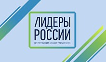 Шестеро участников от Адыгеи вышли в полуфинал конкурса «Лидеры России»