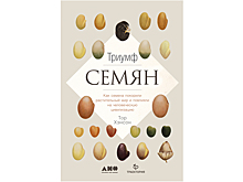 «Триумф семян» Тора Хэнсона