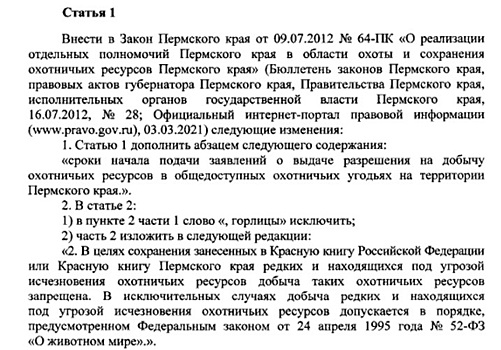Депутаты запретили охотиться на горлиц в Пермском крае