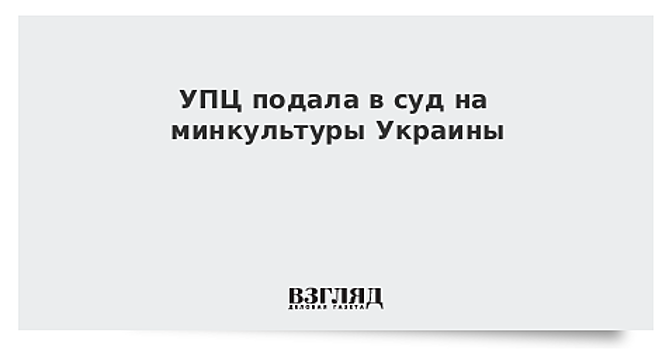 УПЦ подала в суд на минкультуры Украины