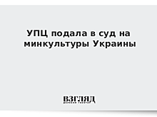 УПЦ подала в суд на минкультуры Украины
