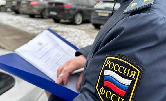 ГУ ФССП по Москве: Реализация автомобиля за неуплату долга