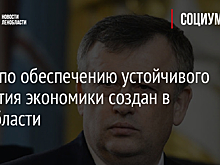 Штаб по обеспечению устойчивого развития экономики создан в Ленобласти
