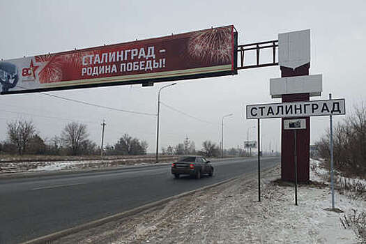 На въездах в Волгоград поменяли дорожные указатели на "Сталинград"