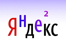 Аналитики назвали переход «Яндекса» государству неизбежным