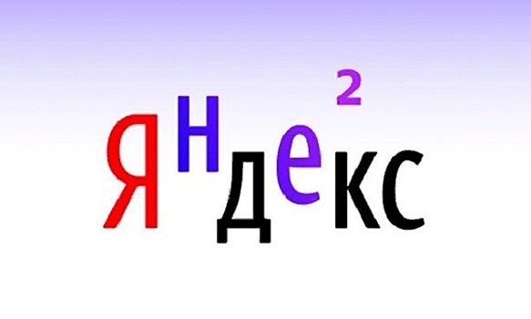 Аналитики назвали переход «Яндекса» государству неизбежным