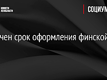 Увеличен срок оформления финской визы