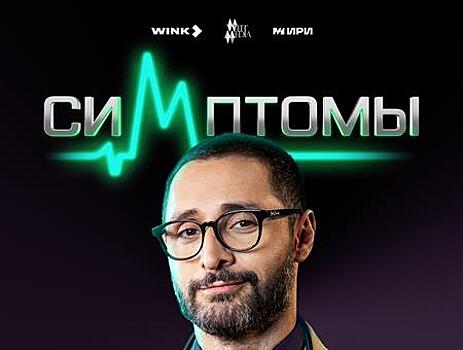 Диагноз за миллион: в медицинском шоу "Симптомы" на Wink.ru примут участие самарские команды