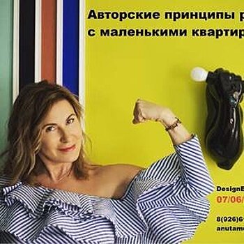 Открыта регистрация на лекцию Анны Муравиной «Авторские принципы работы с маленькими квартирами»