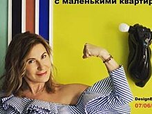 Открыта регистрация на лекцию Анны Муравиной «Авторские принципы работы с маленькими квартирами»