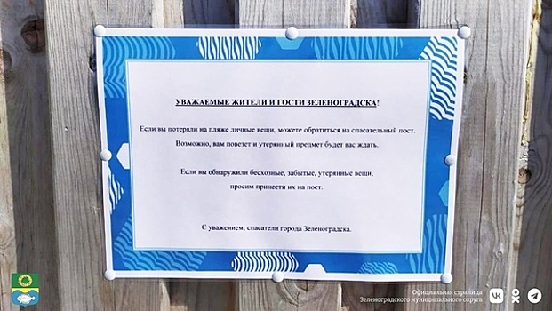 В Зеленоградске для беспечных пляжников при спасательных постах открыли «столы находок»