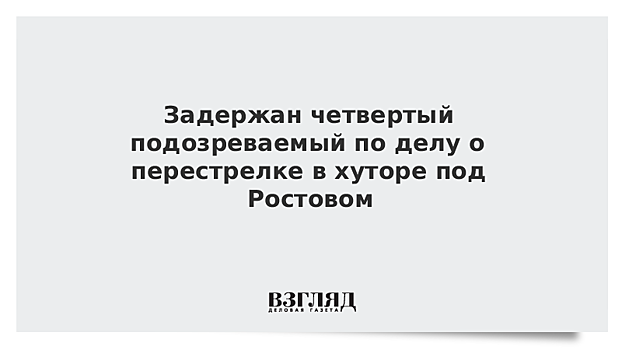 Задержан четвертый подозреваемый по делу о перестрелке в хуторе под Ростовом