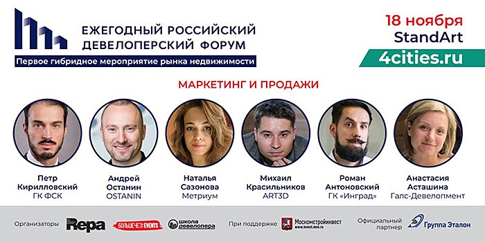 Секция «Маркетинг и продажи» на Ежегодном российском девелоперском форуме 