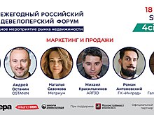 Секция «Маркетинг и продажи» на Ежегодном российском девелоперском форуме 