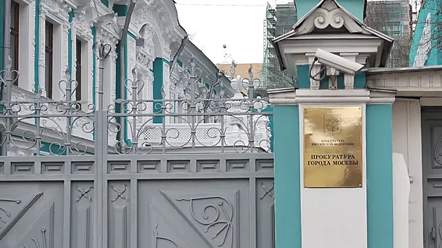 Прокуратура взяла на контроль ситуацию с утечкой воды в Москве