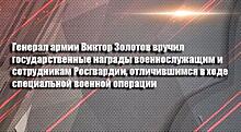 Директор Росгвардии вручил государственные награды раненым военнослужащим и сотрудникам