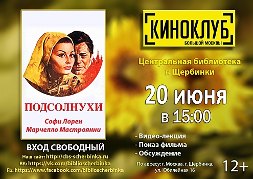 В «Киноклубе Большой Москвы» в Щербинке покажут художественный фильм «Подсолнухи».