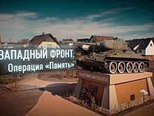 «Западный фронт. Операция Память». Документальный фильм